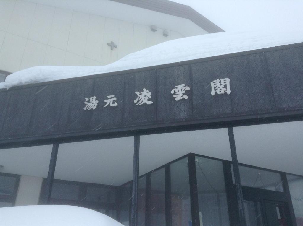 Ryounkaku Kamifurano Esterno foto